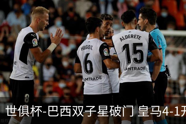 世俱杯-巴西双子星破门 皇马4-1开罗国民进决赛