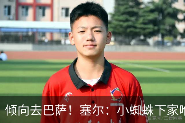 倾向去巴萨！塞尔：小蜘蛛下家唯一现实选择是阿森纳，但他不想去