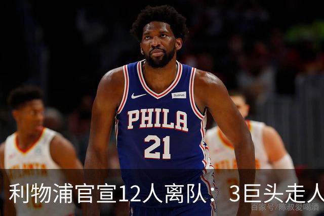 利物浦官宣12人离队：3巨头走人，罗伯逊去热刺，萨拉赫去向成谜