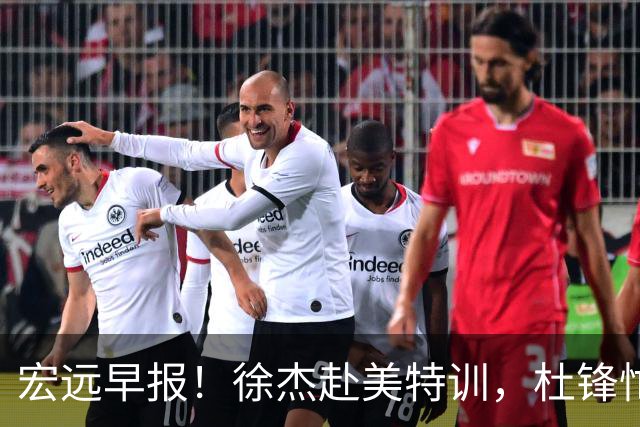 宏远早报！徐杰赴美特训，杜锋忙于活动，虎头展现天赋！