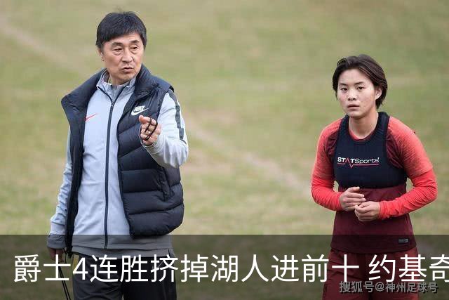 爵士4连胜挤掉湖人进前十 约基奇三双掘金取胜