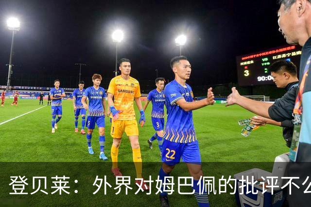 登贝莱：外界对姆巴佩的批评不公平 他是我们的队长和领袖