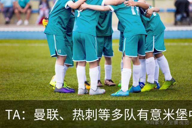 TA：曼联、热刺等多队有意米堡中场哈克尼，球员倾向加盟埃弗顿